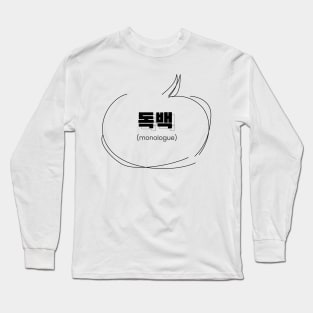 monologue 독백 | Minimal Korean Hangul English Text Aesthetic Streetwear Kawaii Design | Shirt, Hoodie, Coffee Mug, Mug, Apparel, Sticker, Gift, Pins, Totes, Magnets, Pillows Long Sleeve T-Shirt